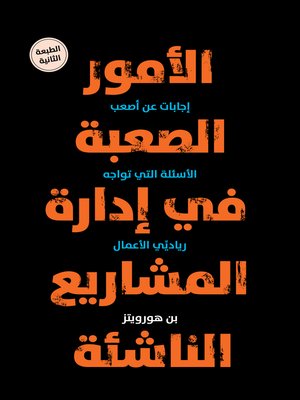 cover image of الأمور الصعبة في ادارة المشاريع